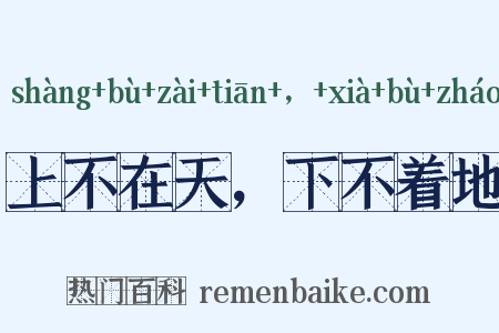 上不在天，下不着地是什么意思的图片
